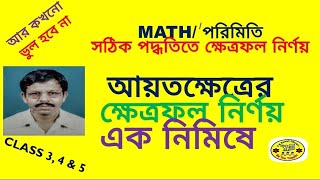 সঠিক পদ্ধতিতে  আয়তক্ষেত্রের ক্ষেত্রফল নির্ণয় শিখুন।