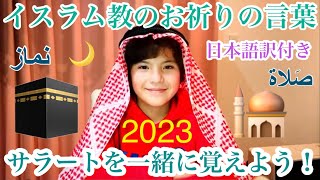 イスラムin ジャパン 2023 サラートを一緒に覚えよう！イスラム教のお祈りの言葉 / 日本語訳付き, Muslims in Japan, Salat in Japanese, Allah