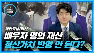 개인회생 / 개인파산 배우자 명의 재산 청산가치 반영 안 된다?