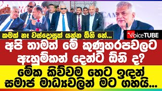 අපි තාමත් මේ කුණුහරපවලට ඇහුම්කන් දෙන්ට ඕනි ද? මේක කිව්වම ‌හෙට ඉඳන් සමාජ මාධ්‍යවලින් මට ගහයි...