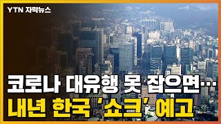 [자막뉴스] 코로나 대유행 못 잡으면...내년 한국 '쇼크' 예고  / YTN