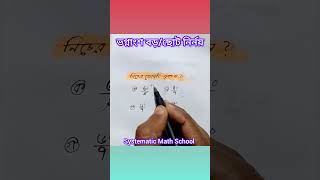 👉ভগ্নাংশের ছোট/বড় নির্নয়👍  #Mathematics #maths#trend #trendingreels#foryouシ  #maths#shortmath#shorts