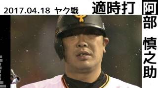 2017年4月18日 巨人 阿部 慎之助  タイムリーヒット  ヤクルト戦