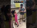 हाए हाए गर्मी 🥵 पापा भी ना पंगे लेने में कम नहीं हैं योशी ने चखाया मज़ा 😂 viral youtubeshorts