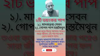 দুটি ভয়ংকর পাপ |🥀😍#Shorts#motivation#Islamic status#shorts feed#Short#ইসলামিক ভিডিও #shortsviral