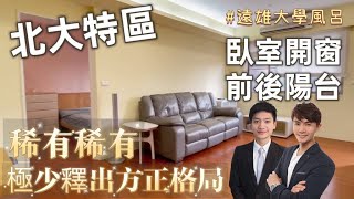 ⭕賀成交【線上看屋#27】降降降 ‼️ ‼️ 降價啦 ‼️ ‼️ 北大極少釋出方正格局 屋主惜售 錯了就是過了｜北大特區｜房地小幫手｜買屋賣屋找凱文＆泓毅