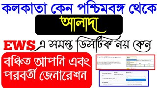 কলকাতা কেন আলাদা সমস্ত ডিস্ট্রিক্ট থেকে | why different all district to Kolkata