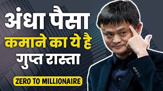 ₹0 से करोड़पति बनने के 3 लेवेल्स | Learn to become a millionaire from Rs 0 | How to get rich fast?