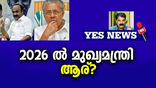 2026 ൽ മുഖ്യമന്ത്രി ആര്?|YES NEWS