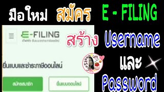 วิธีสมัครสมาชิก E - Filing ยื่นภาษีออนไลน์แบบใหม่ #efilling #ยื่นภาษี  สร้าง #Username และ #Password