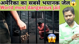 अमेरिका का सबसे भयानक जेल😱 || World most dangerous jail #khansir #khangsresearchcentre #khangs