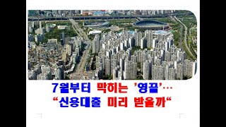 20210506 7월부터 막히는 영끌 신용대출 미리 받을까