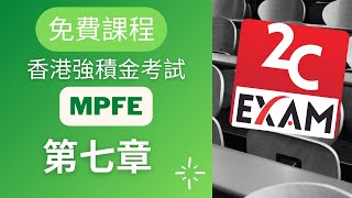 MPFE 課程 第七章-強制性公積金計劃考試 [不是Past Paper不是Pass Paper不是試題不是精讀不能Download不能下載].VID118