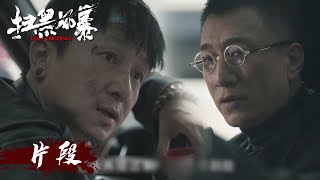 Clip 李成阳业务广，还负责帮大江拉红线【扫黑风暴 Crime Crackdown】