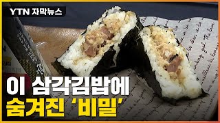 [자막뉴스] 먹을 땐 몰랐는데...이 삼각김밥은 무엇이 다를까? / YTN