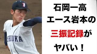 高校野球 選抜甲子園2019注目選手紹介！代表【石岡第一高校】岩本大地選手！