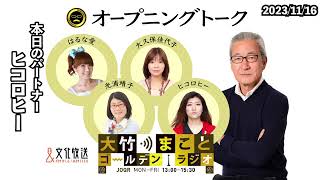 ヒコロヒーさんがニューヨークでしたとんでも体験とは！？【ヒコロヒー】2023年11月16日（木）　大竹まこと　ヒコロヒー　砂山圭大郎　【オープニングトーク】【大竹まことゴールデンラジオ】