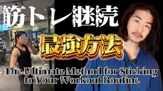 [For Those Who Can’t Stick to It] The Ultimate Workout Continuation Method