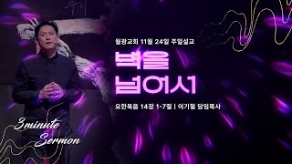 [3분 목장 나눔] '벽을 넘어서' (24.11.24 설교)