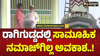 ಸಾಮೂಹಿಕವಾಗಿ ನಮಾಜ್‌ ಮಾಡಲು ಅವಕಾಶವಿಲ್ಲ! |Shivamogga  Ragigudda  Incident News | Vistara News