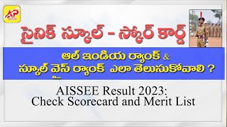 సైనిక్ స్కూల్ మార్క్స్ మరియు ఆల్ ఇండియా స్కొర్ ఎలా చెక్ చెసుకోవాలి ? ||Check scorecard \u0026 merit list