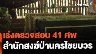 ตรวจสอบ 41 ศพในสำนักสงฆ์ จ.พิจิตร | จับตาสถานการณ์ | 26 พ.ย. 67