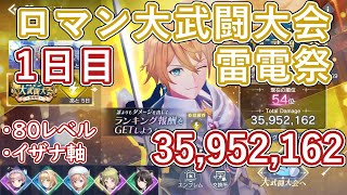 【レスレリ】イベント『ロマン大武闘大会 雷電祭』Lv80 / 3600万スコア解説【ゆっくり解説】