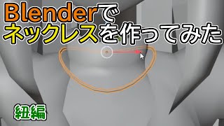 Blenderでネックレス作ってみた！＃１【紐編】