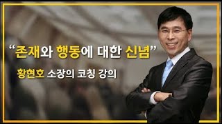 코알남의 코칭교실, 존재와 행동에 대한 새로운 신념 갖기