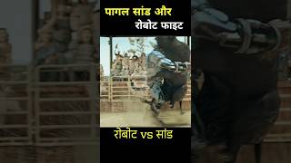 पागल सांड और रोबोट फाइट #shorts #viral