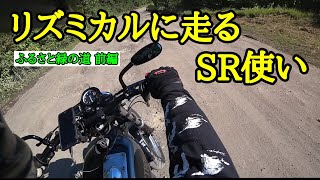 酷道をリズミカルに走るSR使い