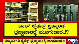 ಮದ್ಯದಂಗಡಿ ಲೈಸೆನ್ಸ್‌ ಭ್ರಷ್ಟಾಚಾರಕ್ಕೆ ಮೂಗುದಾರ..!? | Benagaluru | Public TV