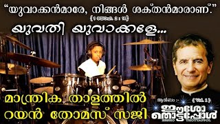 174. യുവതി യുവാക്കളേ🙏യുവജന ഗാനം🙏മാന്ത്രിക താളത്തില്‍🙏റയന്‍ തോമസ് സജി🙏ആല്‍ബം:\