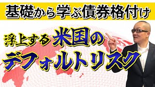 格付けの基本  浮上する米国のデフォルトリスク