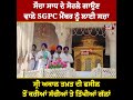 ਸੌਦਾ ਸਾਧ ਦੀਆਂ ਸਿਫ਼ਤਾਂ ਕਰਨ ਵਾਲੇ sgpc ਮੈਂਬਰ ਨੂੰ ਲੱਗੀ ਧਾਰਮਿਕ ਸਜ਼ਾ ਲੋੜਵੰਦ ਸਿੱਖ ਦਾ ਘਰ ਬਣਾਉਣ