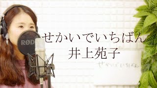 井上苑子 inoue sonoko-「せかいでいちばん」(NETFLIXオリジナルシリーズ 『あいのり : Asian Journey』主題歌)【カバー　歌詞つき】