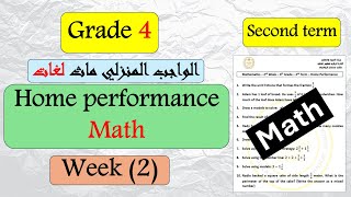 Math grade 4 Home performance week 2 Term2/الاداء المنزلي ماث الاسبوع 2 رابعة ابتدائي لغات ترم2