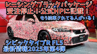 ホンダ シビック タイプ R FL5 2025年最新情報 第4弾　レーシングブラックパッケージ受注停止確定！　公式HPに変化アリ！