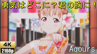 Aqours「勇気はどこに？君の胸に！」衣装:ウォーターエッセンス【PS4 4K】LoveLive!スクフェスAC