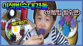 [생생투데이-창원] 평범함은 거부한다! 이색빙수대격돌 - ② 비빔밥 빙수 편 (2015.05.18,월)