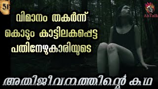 10,000 അടി ഉയരത്തിൽ നിന്നും വീണ പെൺകുട്ടി | JULIAN KOPKE | MALAYALAM | AnTalk #survival #antalk