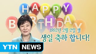 떡 돌리고 여행가고…역대 대통령의 생일 / YTN