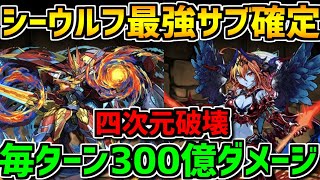 シーウルフ×ヘラLUNAが最強すぎる！毎ターン300億ダメージで四次元を破壊します！【パズドラ】