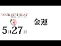 5月27日生まれの誕生日占い（他の月日は概要欄から）～誕生日でわかる性格・運勢・キャラクター・開運・ラッキーアイテム（5 27 birthday fortune telling）0527