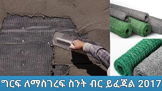 ቤት ግርፍ ለማስገረፍ በዚ ወቅት በ2017 ስንት ይፈጃል ማወቅ ያለባችሁ ወሳኝ መረጃ