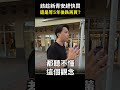 【台灣房價】該趁新青安趕快買，還是等５年後跌再買？（上字幕版） shorts