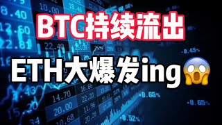 2024年6月23日｜比特币行情分析：BTC持续流出，ETH大爆发ing#数字货币 #crypto #etf #etf #投資 ##bitcoin