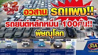 🔥อวสานรถเเพง🔥รถยนต์หลักหมื่น 100 คัน  พิษณุโลก