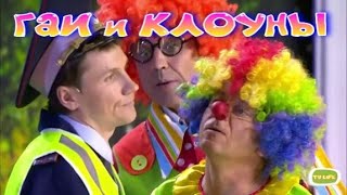 ГАИ и клоуны | Цирк уехал - клоуны остались | УП-2024