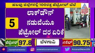 ರಾಜ್ಯದಲ್ಲಿ ಶತಕದತ್ತ ಪೆಟ್ರೋಲ್, ಡೀಸೆಲ್ ದರ | Petrol Price In Karnataka To Touch Rs 100/Litre